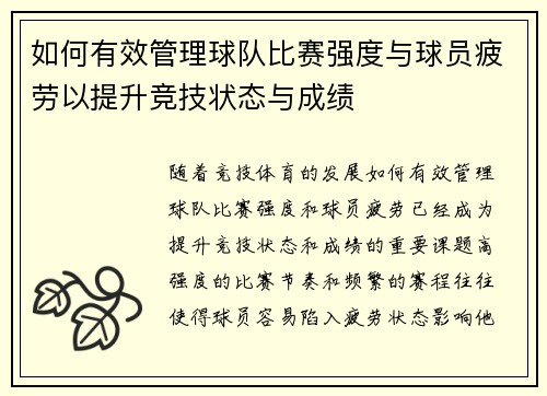 如何有效管理球队比赛强度与球员疲劳以提升竞技状态与成绩
