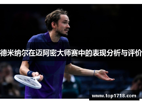 德米纳尔在迈阿密大师赛中的表现分析与评价
