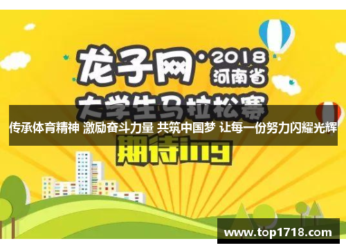 传承体育精神 激励奋斗力量 共筑中国梦 让每一份努力闪耀光辉