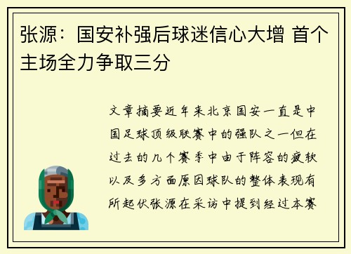 张源：国安补强后球迷信心大增 首个主场全力争取三分
