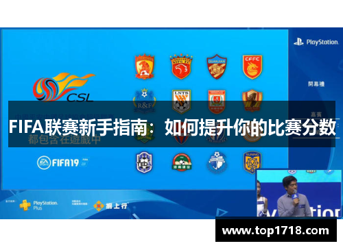 FIFA联赛新手指南：如何提升你的比赛分数