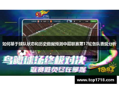 如何基于球队状态和历史数据预测中超联赛第17轮各队表现分析