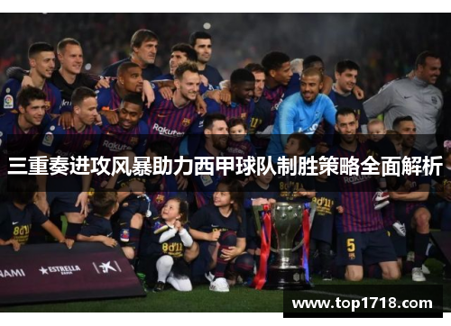 三重奏进攻风暴助力西甲球队制胜策略全面解析