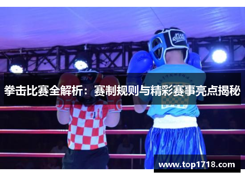 拳击比赛全解析：赛制规则与精彩赛事亮点揭秘