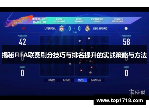 揭秘FIFA联赛刷分技巧与排名提升的实战策略与方法