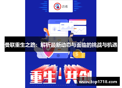 曼联重生之路：解析最新动态与面临的挑战与机遇