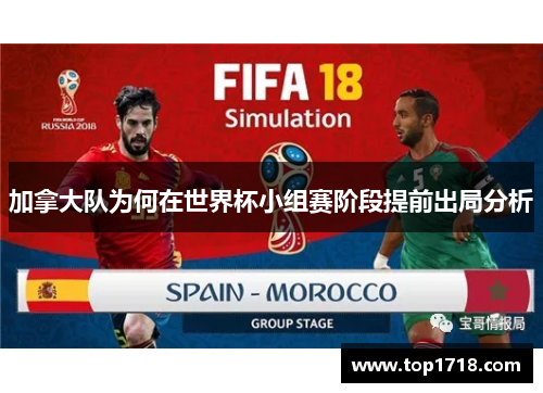 加拿大队为何在世界杯小组赛阶段提前出局分析