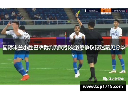 国际米兰小胜巴萨裁判判罚引发激烈争议球迷意见分歧