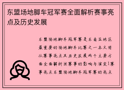 东盟场地脚车冠军赛全面解析赛事亮点及历史发展
