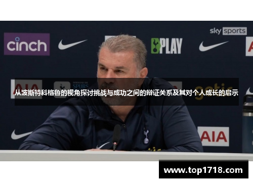 从波斯特科格鲁的视角探讨挑战与成功之间的辩证关系及其对个人成长的启示