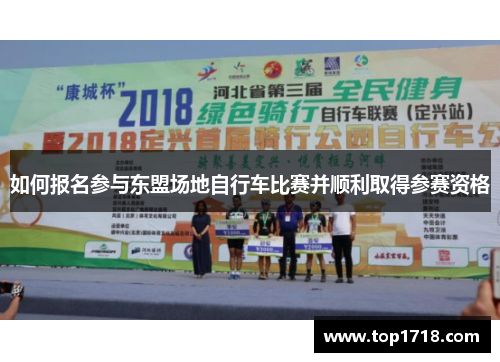 如何报名参与东盟场地自行车比赛并顺利取得参赛资格