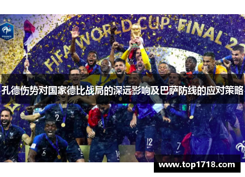 孔德伤势对国家德比战局的深远影响及巴萨防线的应对策略
