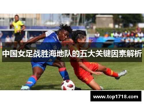 中国女足战胜海地队的五大关键因素解析
