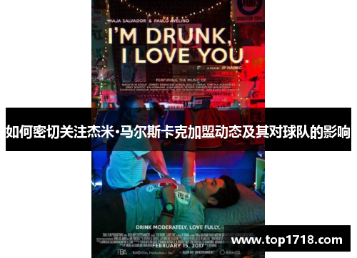 如何密切关注杰米·马尔斯卡克加盟动态及其对球队的影响