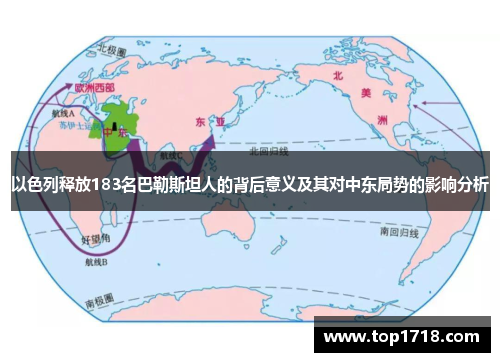 以色列释放183名巴勒斯坦人的背后意义及其对中东局势的影响分析