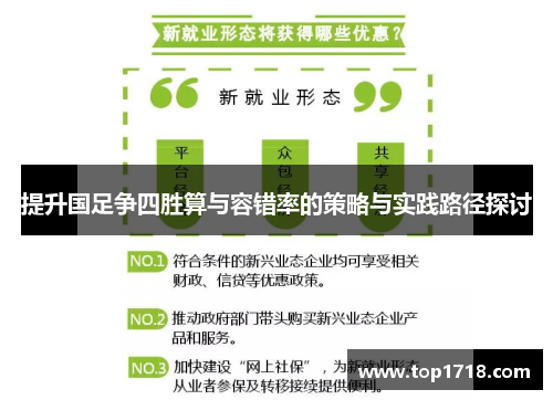 提升国足争四胜算与容错率的策略与实践路径探讨