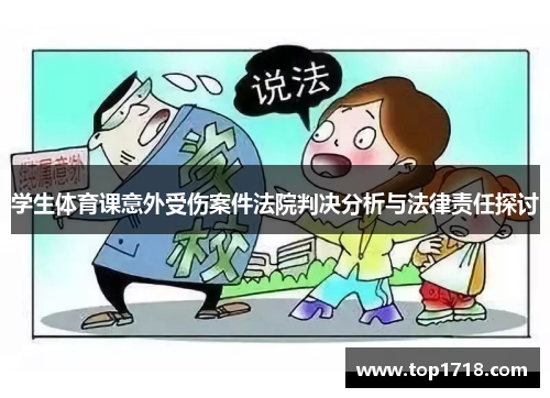 学生体育课意外受伤案件法院判决分析与法律责任探讨