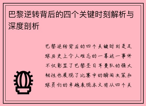 巴黎逆转背后的四个关键时刻解析与深度剖析
