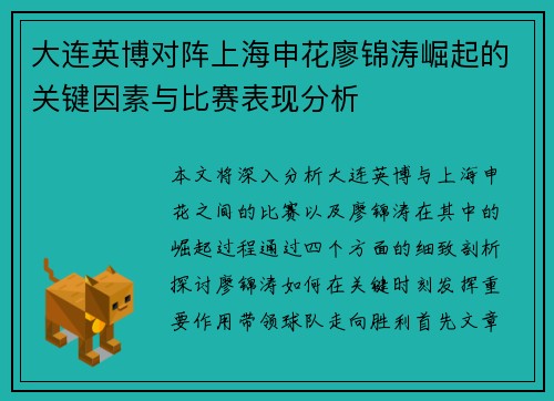 大连英博对阵上海申花廖锦涛崛起的关键因素与比赛表现分析