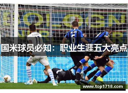 国米球员必知：职业生涯五大亮点