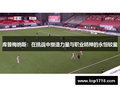 库普梅纳斯：在挑战中塑造力量与职业精神的永恒较量