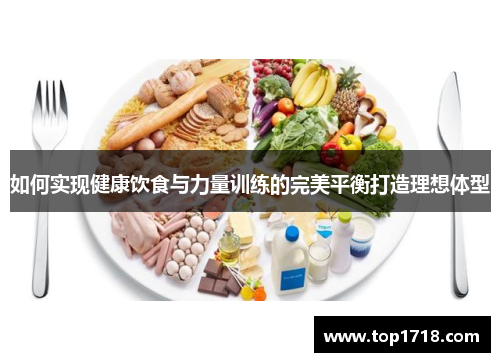 如何实现健康饮食与力量训练的完美平衡打造理想体型