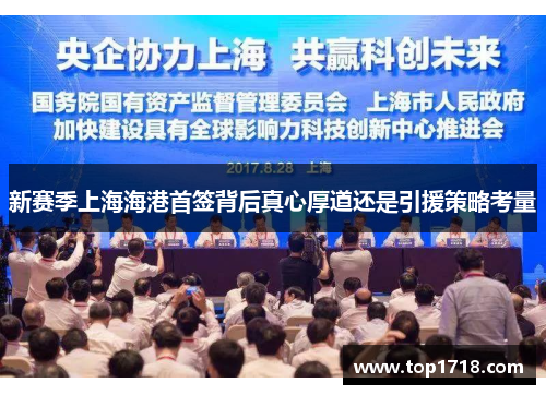 新赛季上海海港首签背后真心厚道还是引援策略考量