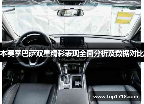 本赛季巴萨双星精彩表现全面分析及数据对比