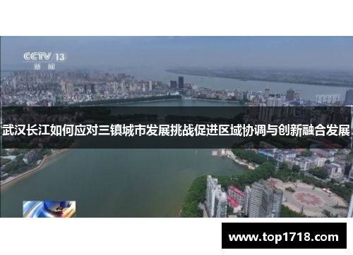 武汉长江如何应对三镇城市发展挑战促进区域协调与创新融合发展