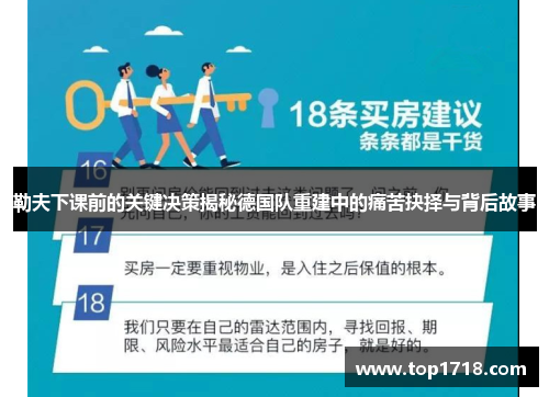 勒夫下课前的关键决策揭秘德国队重建中的痛苦抉择与背后故事