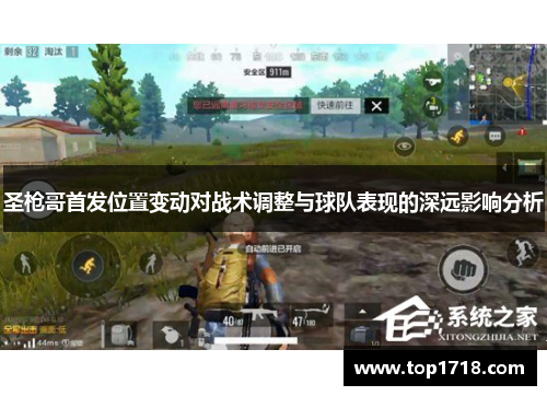 圣枪哥首发位置变动对战术调整与球队表现的深远影响分析
