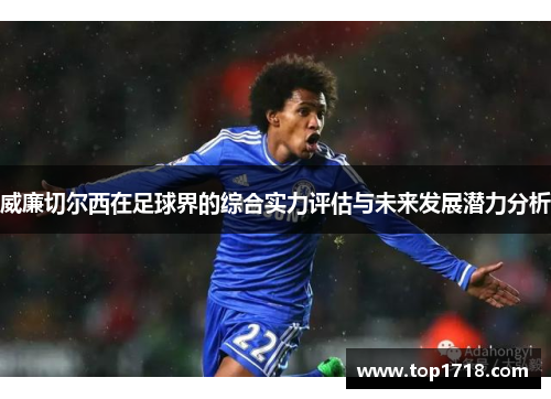 威廉切尔西在足球界的综合实力评估与未来发展潜力分析