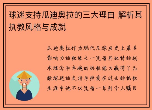 球迷支持瓜迪奥拉的三大理由 解析其执教风格与成就