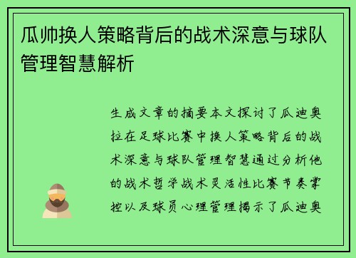 瓜帅换人策略背后的战术深意与球队管理智慧解析
