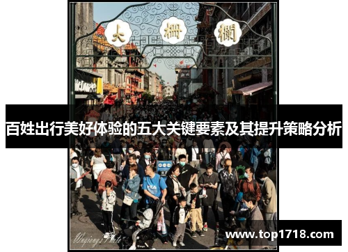 百姓出行美好体验的五大关键要素及其提升策略分析
