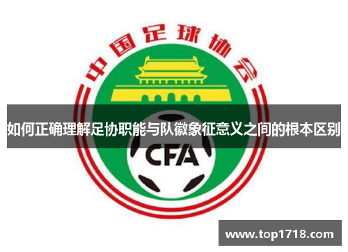 如何正确理解足协职能与队徽象征意义之间的根本区别