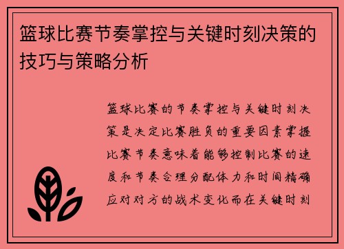 篮球比赛节奏掌控与关键时刻决策的技巧与策略分析