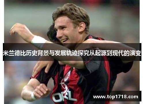 米兰德比历史背景与发展轨迹探究从起源到现代的演变