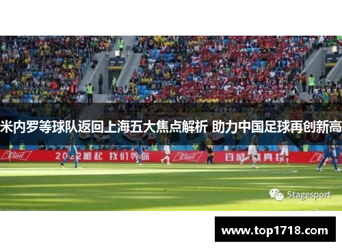 米内罗等球队返回上海五大焦点解析 助力中国足球再创新高