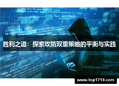 胜利之道：探索攻防双重策略的平衡与实践