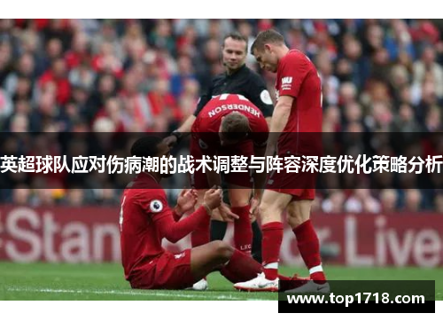 英超球队应对伤病潮的战术调整与阵容深度优化策略分析
