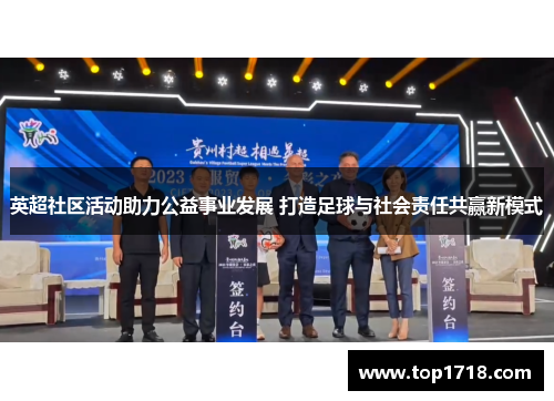 英超社区活动助力公益事业发展 打造足球与社会责任共赢新模式