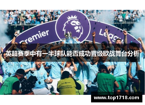 英超赛季中有一半球队能否成功晋级欧战舞台分析