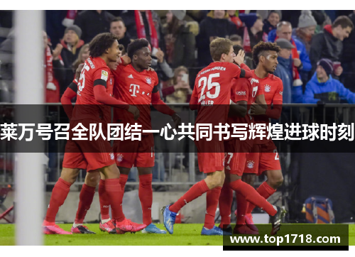 莱万号召全队团结一心共同书写辉煌进球时刻