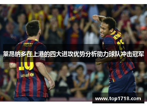 莱昂纳多在上港的四大进攻优势分析助力球队冲击冠军