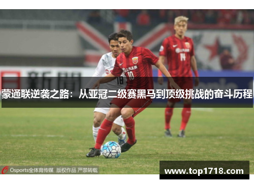 蒙通联逆袭之路：从亚冠二级赛黑马到顶级挑战的奋斗历程