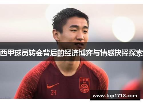 西甲球员转会背后的经济博弈与情感抉择探索