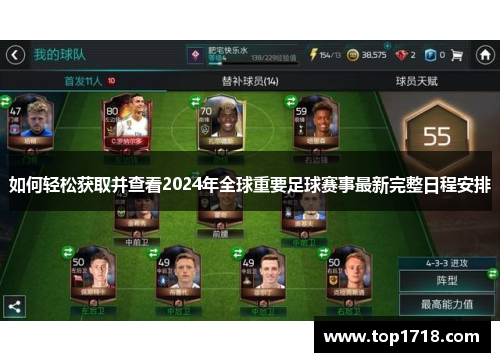 如何轻松获取并查看2024年全球重要足球赛事最新完整日程安排