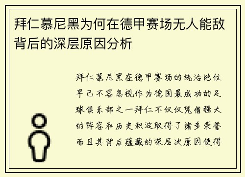 拜仁慕尼黑为何在德甲赛场无人能敌背后的深层原因分析