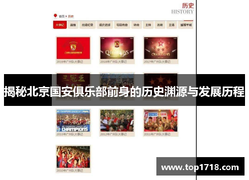 揭秘北京国安俱乐部前身的历史渊源与发展历程 揭秘北京国安俱乐部前身的历史渊源与发展历程